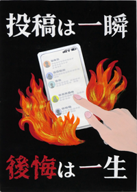 投稿は一瞬後悔は一生