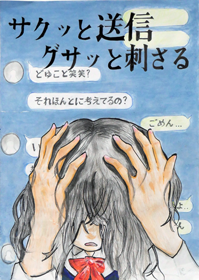 サクッと送信グサッと刺さる