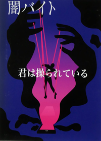 闇バイト　君は操られている