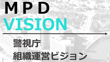 警視庁組織運営ビジョン